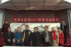 FH网页版成功举办“FH（中国）2017新春书画笔会”
