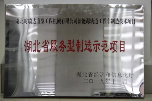 FH（中国）新能源轨道工程车制造技术项目入选第三批省级服务型制造示范项目