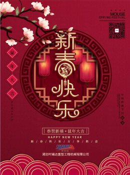 湖北FH（中国）工程机械有限公司祝全体员工、朋友们 鼠年大吉！