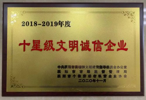 FH（中国）重工被授予“十星级文明诚信企业”