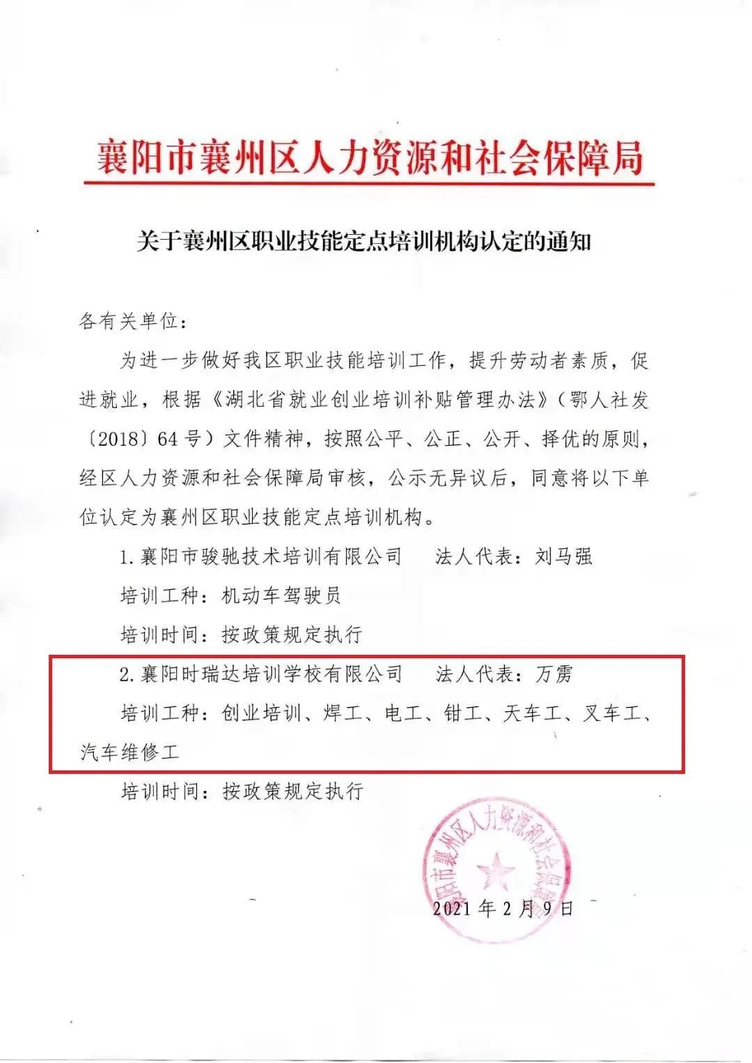 热烈祝贺襄阳FH（中国）职业培训学校有限公司被认定为襄阳市襄州区职业技能定点培训机构