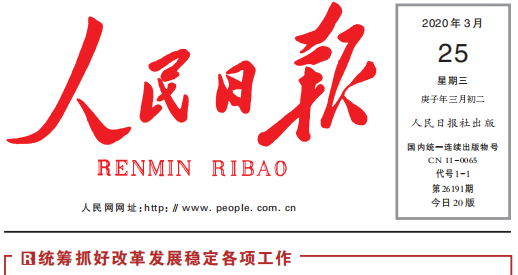 人民日报头版头条关注FH（中国）复工复产：鼓足劲，迈向“双胜利”